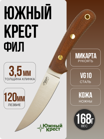 Нож Южный Крест Фил, VG-10, Micarta Coyote, Насечка